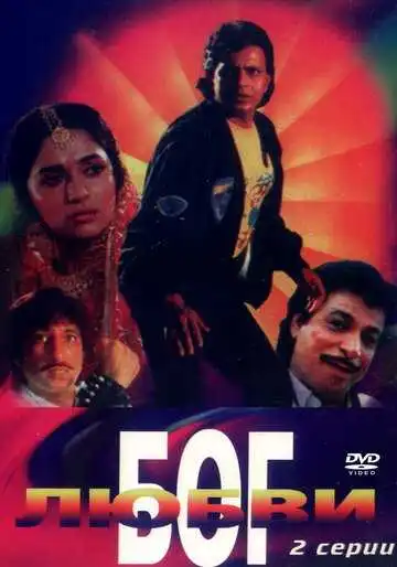 Смотреть онлайн Бог любви (1990) в хорошем качестве