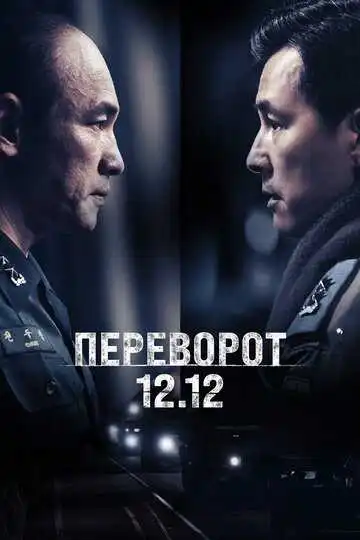 Смотреть онлайн Переворот 12.12 (2023) в хорошем качестве