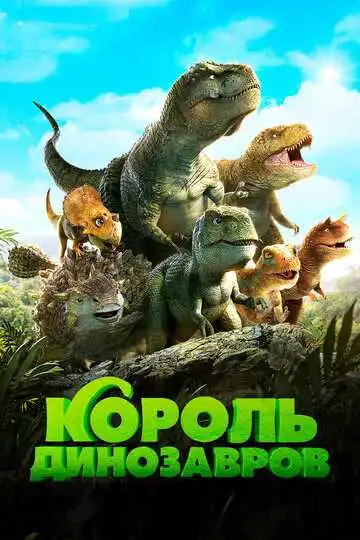Смотреть онлайн Король динозавров (2018) в хорошем качестве