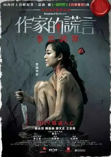 Смотреть онлайн Обман писателя (2019) в хорошем качестве