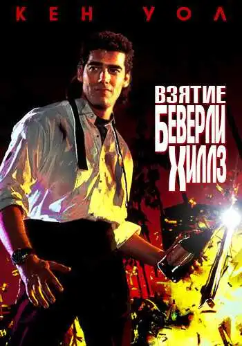 Смотреть онлайн Взятие Беверли Хиллз (1991) в хорошем качестве