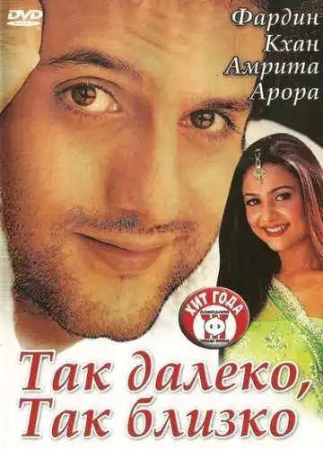 Смотреть онлайн Так далеко, так близко (2002) в хорошем качестве