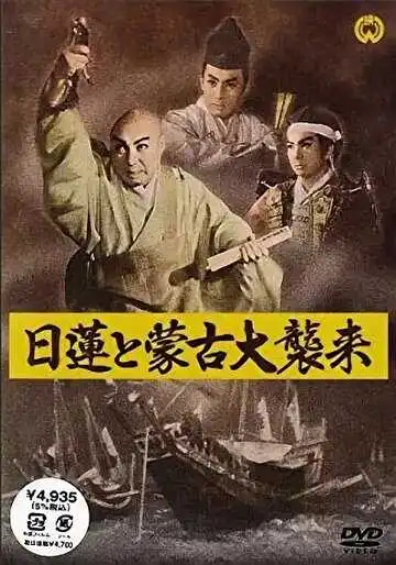 Смотреть онлайн Нитирэн и великое вторжение монголов (1958) в хорошем качестве