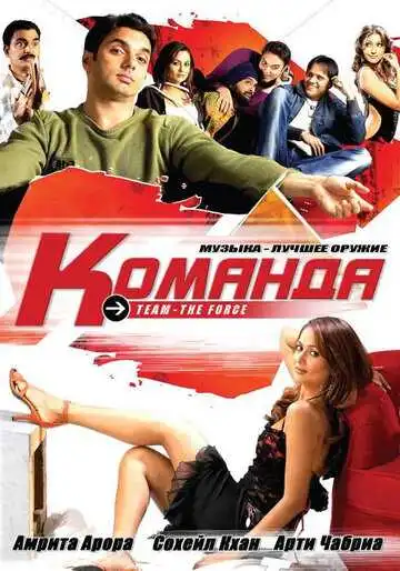 Смотреть онлайн Команда (2009) в хорошем качестве