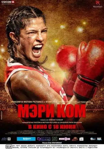 Смотреть онлайн Мэри Ком (2014) в хорошем качестве