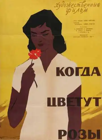 Смотреть онлайн Когда цветут розы (1959) в хорошем качестве