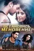 Смотреть онлайн Остановись, мгновение! (2009) в хорошем качестве