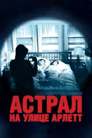 Смотреть онлайн Астрал на улице Арлетт (2011) в хорошем качестве