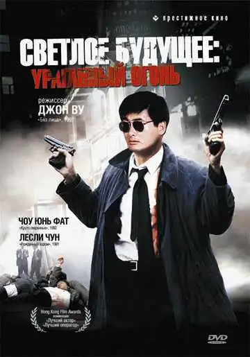 Смотреть онлайн Светлое будущее 2: Ураганный огонь (1987) в хорошем качестве
