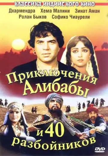 Смотреть онлайн Приключения Али-Бабы и сорока разбойников (1979) в хорошем качестве