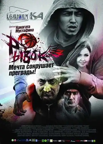 Смотреть онлайн Рывок (2010) в хорошем качестве