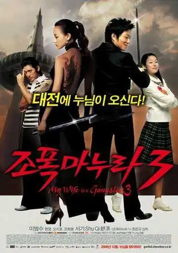 Смотреть онлайн Моя жена – гангстер 3 (2006) в хорошем качестве