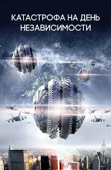Смотреть онлайн Катастрофа на День независимости (2013) в хорошем качестве