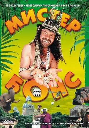 Смотреть онлайн Мистер Бонс (2001) в хорошем качестве