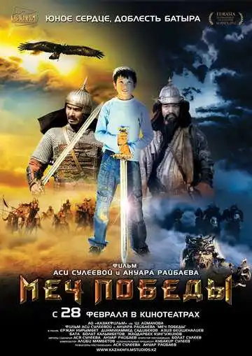 Смотреть онлайн Меч победы (2012) в хорошем качестве