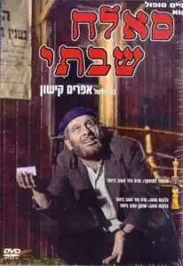 Смотреть онлайн Саллах Шабати (1964) в хорошем качестве
