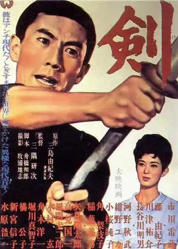 Смотреть онлайн Меч (1964) в хорошем качестве