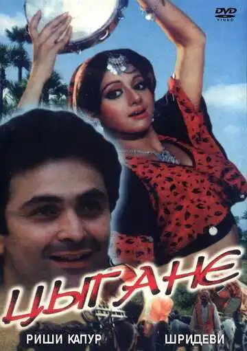 Смотреть онлайн Цыгане (1991) в хорошем качестве