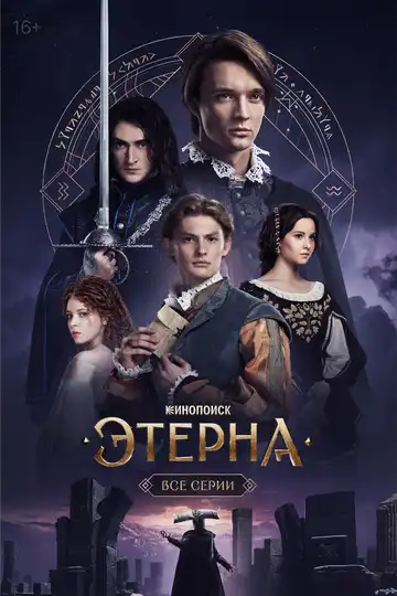 Смотреть онлайн Этерна (2025) в хорошем качестве