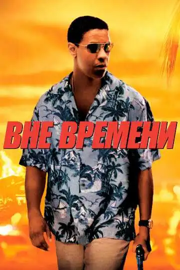 Смотреть онлайн Вне времени (2003) в хорошем качестве