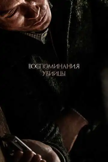 Смотреть онлайн Воспоминания убийцы (2017) в хорошем качестве