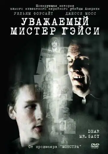 Смотреть онлайн Уважаемый мистер Гейси (2010) в хорошем качестве