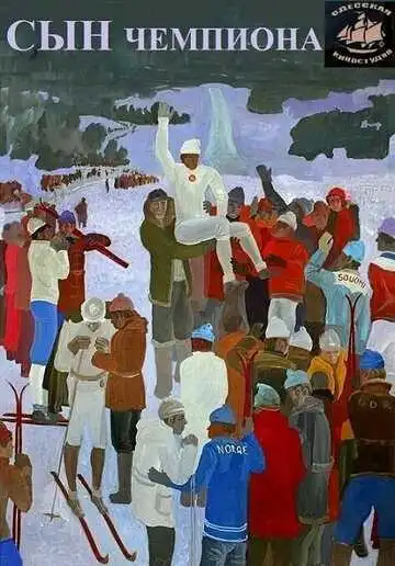 Смотреть онлайн Сын чемпиона (1979) в хорошем качестве