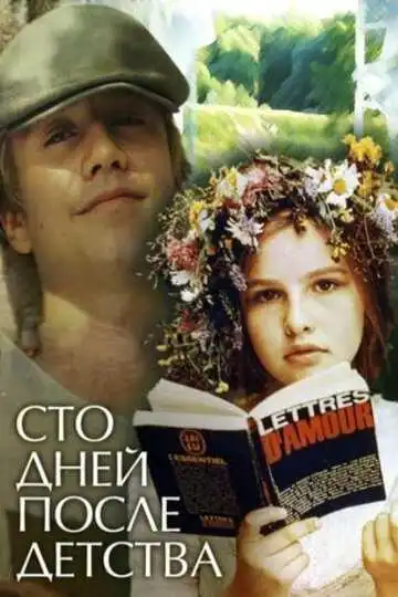 Смотреть онлайн Сто дней после детства (1975) в хорошем качестве