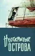 Смотреть онлайн Неоткрытые острова (1974) в хорошем качестве