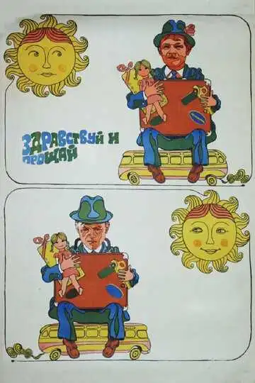 Смотреть онлайн Здравствуй и прощай (1972) в хорошем качестве