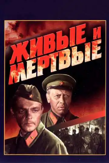 Смотреть онлайн Живые и мертвые (1963) в хорошем качестве
