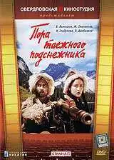 Смотреть онлайн Пора таёжного подснежника (1958) в хорошем качестве