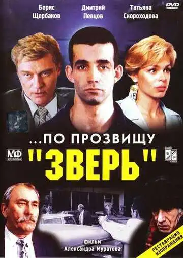 Смотреть онлайн ...По прозвищу «Зверь» (1990) в хорошем качестве