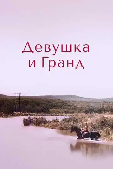 Смотреть онлайн Девушка и Гранд (1982) в хорошем качестве