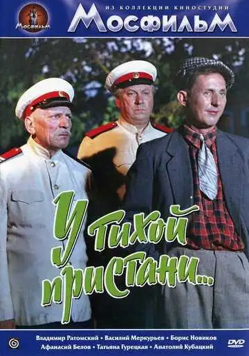 Смотреть онлайн У тихой пристани (1958) в хорошем качестве