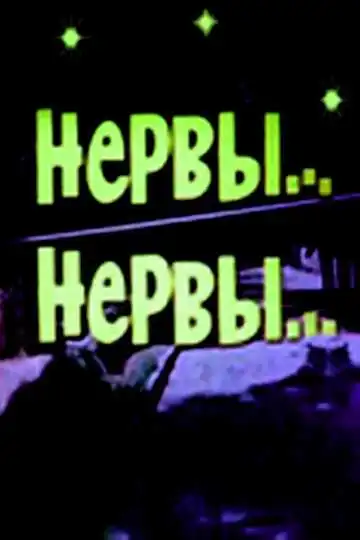 Смотреть онлайн Нервы, нервы (1972) в хорошем качестве