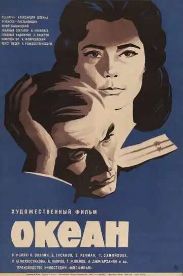 Смотреть онлайн Океан (1973) в хорошем качестве