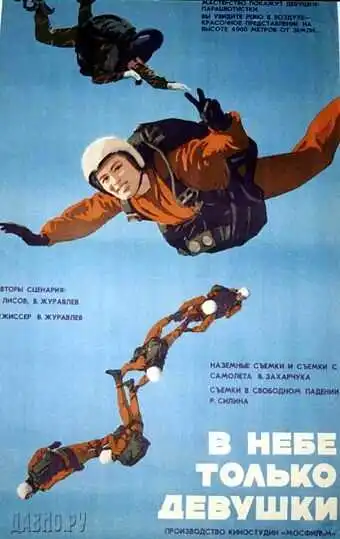 Смотреть онлайн В небе только девушки (1967) в хорошем качестве
