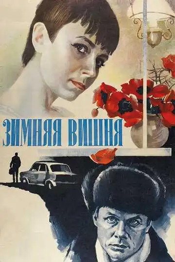 Смотреть онлайн Зимняя вишня (1985) в хорошем качестве