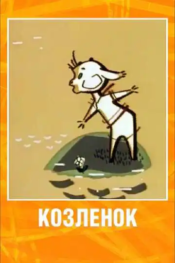 Смотреть онлайн Козленок (1961) в хорошем качестве