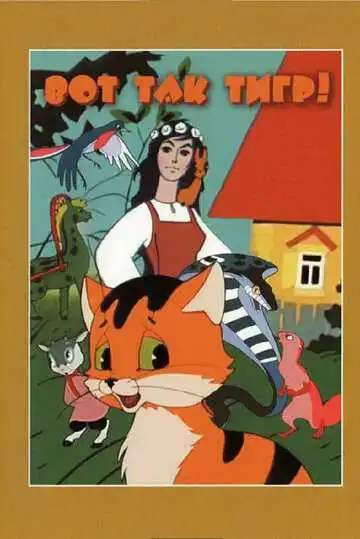 Смотреть онлайн Вот так тигр! (1963) в хорошем качестве