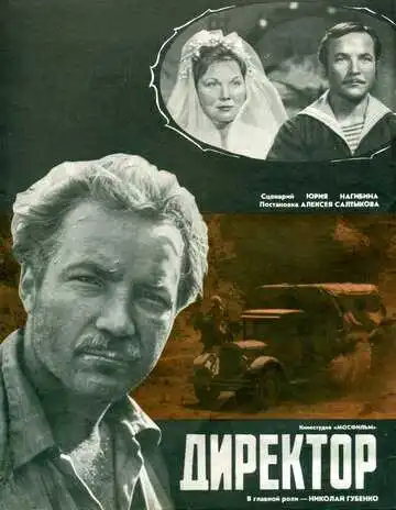 Смотреть онлайн Директор (1970) в хорошем качестве