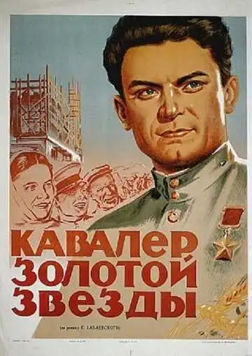 Смотреть онлайн Кавалер Золотой звезды (1951) в хорошем качестве