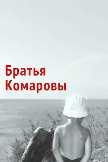 Смотреть онлайн Братья Комаровы (1961) в хорошем качестве