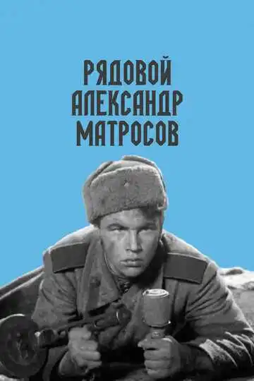 Смотреть онлайн Рядовой Александр Матросов (1947) в хорошем качестве