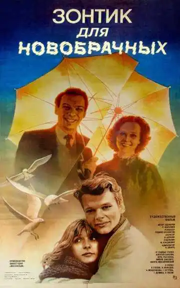 Смотреть онлайн Зонтик для новобрачных (1986) в хорошем качестве