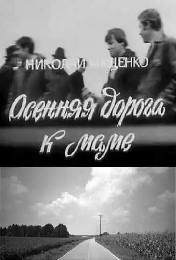 Смотреть онлайн Осенняя дорога к маме (1981) в хорошем качестве