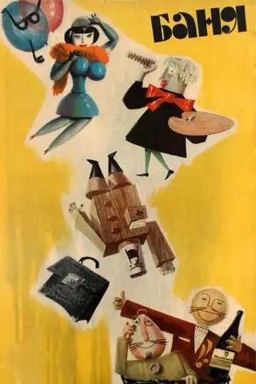 Смотреть онлайн Баня (1962) в хорошем качестве