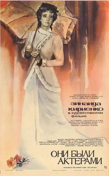 Смотреть онлайн Они были актерами (1981) в хорошем качестве