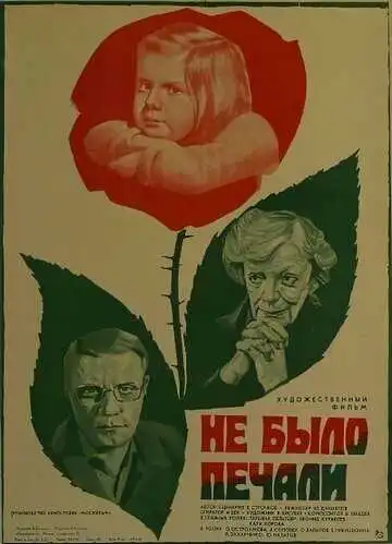 Смотреть онлайн Не было печали (1982) в хорошем качестве